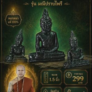 หลวงพ่อธรรมดล วัดหนองปรือ สมเด็จหยกดำส่องเขียว รุ่น มณีปราบไพรี
