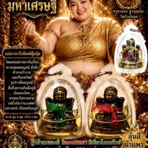 ครูบาแบ่ง วัดบ้านโตนด แม่นางกวัก มหาเศรษฐี (พิมพ์ตุ้ยนุ้ย)