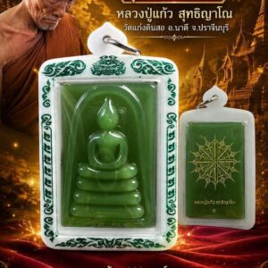 หลวงปู่แก้ว สุทธิญาโณ วัดแก่งดินสอ พระสมเด็จหยก รุ่น เพิ่มบารมี