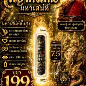หลวงปู่แก้ว วัดแก่งดินสอ ปราจีนบุรี ตะกรุดพญาหงส์ทอง มหาเสน่ห์