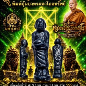 หลวงปู่ไสว วัดเขาพระอังคาร บุรีรัมย์ พระครูเทพโลกอุดร พิมพ์ อุ้มบาตรมหาโภคทรัพย์