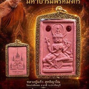 หลวงปู่แก้ว สุทธิญาโณ วัดแก่งดินสอ พระเหนือพรหม รุ่น มหาบารมีพรหมจักร