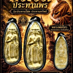 หลวงปู่ไสว วัดเขาพระอังคาร พระร่วงประทานพร ประทานโชค ประทานทรัพย์
