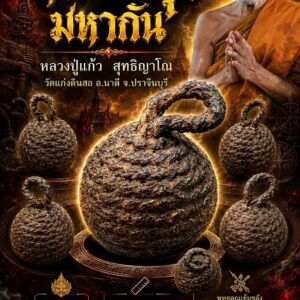 หลวงปู่แก้ว สุทธิญาโณ วัดแก่งดินสอ จังหวัดปราจีนบุรี หมากทุย มหากัน