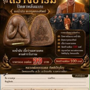 หลวงพ่อธรรมดล กิตติปัญโญ วัดหนองปรือ พระปิดตาหลังแบบ รุ่น สร้างบารมี
