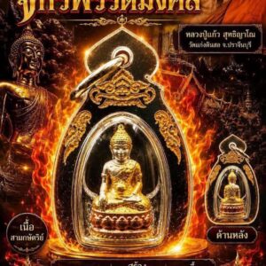หลวงปู่แก้ว  สุทธิญาโณ วัดแก่งดินสอ พระชัยวัฒน์ จักรพรรดิมงคล