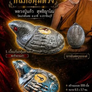 หลวงปู่แก้ว สุทธิญาโณ วัดแก่งดินสอ เบี้ยแก้นกคุ้ม กันภัยคุ้มดวง