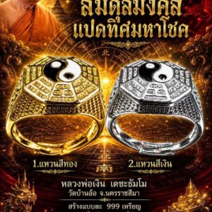 หลวงพ่อเงิน เตชะธัมโม วัดบ้านอ้อ แหวนหยินหยาง รุ่น สมดุลมงคลแปดทิศมหาโชค
