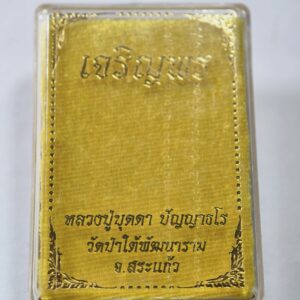 หลวงปู่บุดดา วัดป่าใต้พัฒนาราม เหรียญเจริญพร ไม้แกะซีล AC2329