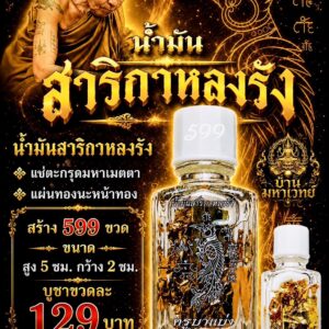 ครูบาแบ่ง วัดบ้านโตนด จังหวัดนครราชสีมา น้ำมัน สาริกาหลงรัง