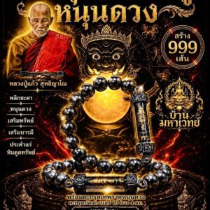 หลวงปู่แก้ว วัดแก่งดินสอ ปราจีนบุรี กำไลแร่ดูดทรัพย์ ตะกรุดเทพราหูหนุนดวง