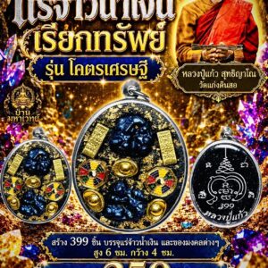 หลวงปู่แก้ว วัดแก่งดินสอ ปราจีนบุรี แร่จ้าวน้ำเงินเรียกทรัพย์ รุ่น โคตรเศรษฐี