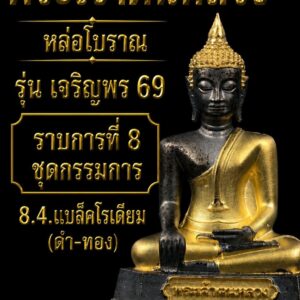 พระเจ้าตนหลวง รูปหล่อพระเจ้าตนหลวง รุ่น เจริญพร ๖๙ วัดศรีโคมดำ