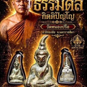 หลวงพ่อธรรมดล วัดหนองปรือ พระท่ากระดานยอดขุนพลลุ่มแม่น้ำกลอง (ย้อนยุค)
