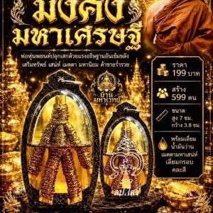 หลวงปู่ไสว วัดเขาพระอังคาร บุรีรัมย์ พ่อหุ่นพยนต์ มั่งคั่งมหาเศรษฐี