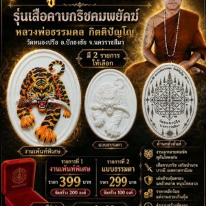 หลวงพ่อธรรมดล วัดหนองปรือ กระดูกคชสารแกะ รุ่น เสือคาบกริชคมพยัคฆ์