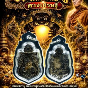 หลวงปู่ไสว วัดเขาพระอังคาร บุรีรัมย์ พระราหูมหาเวทย์ ดวงเศรษฐี