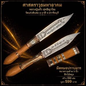 หลวงปู่แก้ว  สุทธิญาโณ วัดแก่งดินสอ ปราจีนบุรี ศาสตราวุธ มหาอาคม