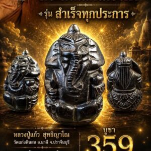หลวงปู่แก้ว  สุทธิญาโณ วัดแก่งดินสอ พระพิฆเนศไม้งิ้วดำ รุ่น สำเร็จทุกประการ