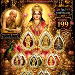 ครูบาแบ่ง วัดบ้านโตนด นครราชสีมา พระแม่ลักษมี มหาลาภ มหาโชค มหาเศรษฐี