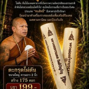 หลวงพ่อธรรมดล กิตติปัญโญ วัดหนองปรือ นครราชสีมา ตะกรุดไผ่ตัน