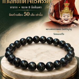 หลวงพ่อธรรมดล กิตติปัญโญ วัดหนองปรือ กำไลหยกดำจักรพรรดิ์