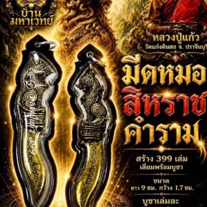 หลวงปู่แก้ว วัดแก่งดินสอ จังหวัดปราจีนบุรี มีดหมอ สีหราชคำราม