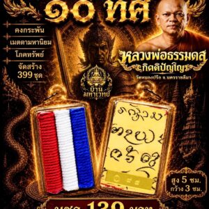 หลวงพ่อธรรมดล วัดหนองปรือ นครราชสีมา ตะกรุดชนะ 10 ทิศ