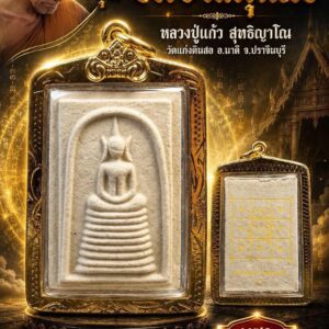 หลวงปู่แก้ว  สุทธิญาโณ วัดแก่งดินสอ พระสมเด็จฐาน 9 ชั้น รุ่น อิติปิโสคุ้มภัย