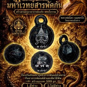 หลวงปู่ไสว วัดเขาพระอังคาร บุรีรัมย์ ลูกอม มหาเวทย์สารพัดกัน