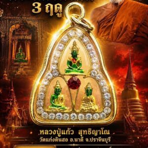 หลวงปู่แก้ว  สุทธิญาโณ วัดแก่งดินสอ พระคู่บ้าน พระแก้วมรกต 3 ฤดู