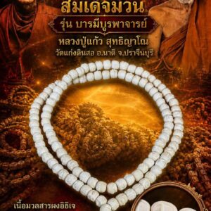หลวงปู่แก้ว สุทธิญาโณ วัดแก่งดินสอ ประคำ108 สมเด็จม้วน รุ่น บารมีบูรพาจารย