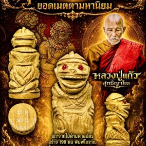 หลวงปู่แก้ว วัดแก่งดินสอ ปราจีนบุรี หนุมานพิมพ์นั่งเข้าเฝ้า ยอดเมตตามหานิยม