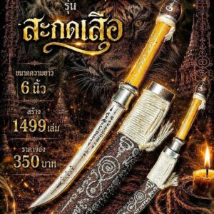 หลวงปู่อิ่ม ปัญญาวุโธ วัดทุ่งนาใหม่  ดาบหวายสายสิญจน์ รุ่น สะกดเสือ