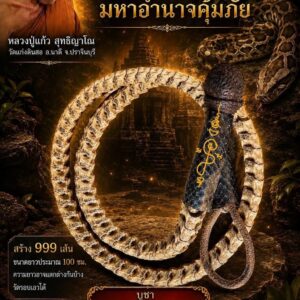 หลวงปู่แก้ว วัดแก่งดินสอ เชือกคาดเอวกระดูกงูเหลือม นาคราช มหาอำนาจคุ้มภัย