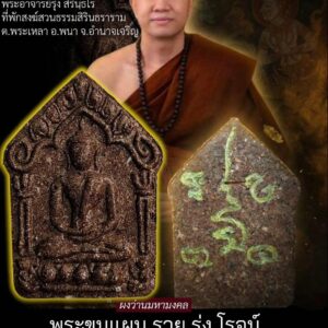 พระอาจารย์รุ่ง ที่พักสงฆ์สวนธรรมสิรินธราราม พระขุนแผน รวย รุ่ง โรจน์