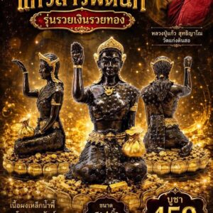 หลวงปู่แก้ว วัดแก่งดินสอ ปราจีนบุรี แม่นางกวักแก้วสารพัดนึก รวยเงินรวยทอง