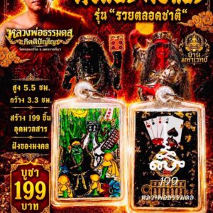 หลวงพ่อธรรมดล วัดหนองปรือ นครราชสีมา ตั๋วแปะ หยี่แปะ รุ่น รวยตลอดชาติ