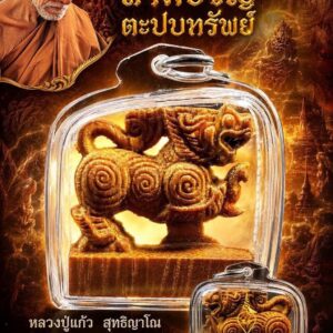 หลวงปู่แก้ว สุทธิญาโณ วัดแก่งดินสอ สิงห์สามขวัญ ตะปบทรัพย์