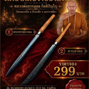 หลวงพ่อธรรมดล กิตติปัญโญ วัดหนองปรือ มีดอาคมปราบอาถรรพ์