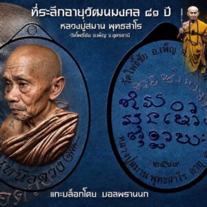 หลวงปู่สมาน พุทธสาโร วัดโพธิ์ชัย จ.อุดรธานี เหรียญ รุ่น เหนือดวง