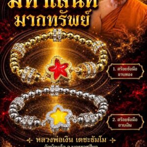 หลวงพ่อเงิน เตชะธัมโม วัดบ้านอ้อ สร้อยข้อมือสีผึ้ง รุ่น มหาเสน่ห์มากทรัพย์