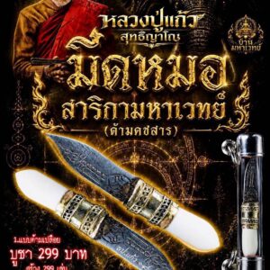 หลวงปู่แก้ว วัดแก่งดินสอ ปราจีนบุรี มีดหมอสาริกามหาเวทย์ (ด้ามคชสาร)