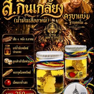 ครูบาแบ่ง วัดบ้านโตนด นครราชสีมา น้ำมัน ส.กินเกลี้ยง (น้ำมันเสืออาคม)