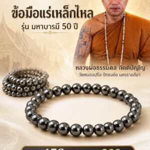 หลวงพ่อธรรมดล กิตติปัญโญ วัดหนองปรือ ข้อมือแร่เหล็กไหล รุ่น มหาบารมี 50 ปี