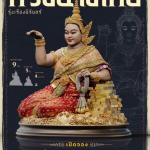 กริ่งนางโกย รุ่งเรืองนิรันดร์ จัดสร้างโดย Yiwa Amulet ยิหวา อมูเลท