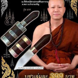หลวงพ่อรุ่ง ที่พักสงฆ์สวนธรรมสิรินธราราม จ.อำนาจเจริญ มีดหมอสาริกา