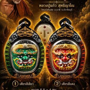 หลวงปู่แก้ว สุทธิญาโณ วัดแก่งดินสอ เศียรพระพิราพบรมครู พร้อมเลี่ยมกรอบ