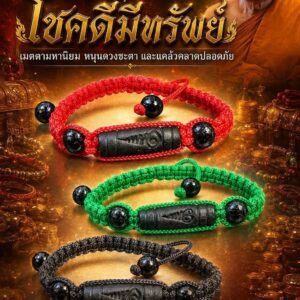 หลวงพ่อเงิน วัดบ้านอ้อ กำไลข้อมือ ประคำ ตะดรุดอุณาโลม แร่เหล็กน้ำพี้ รุ่น โชคดีมีทรัพย์