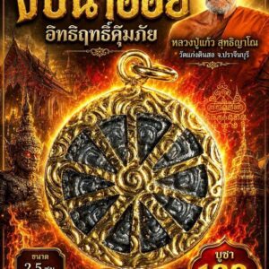 หลวงปู่แก้ว สุทธิญาโณ วัดแก่งดินสอ งบน้ำอ้อย อิทธิฤทธิ์คุ้มภัย